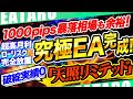 【完全放置で破綻０】 FX 自動売買 ツール 「天照リミテッド」が遂にリリース！危険な時間に運用するな！【 EA太郎 】