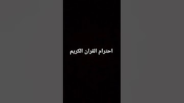 احترام القران الكريم
