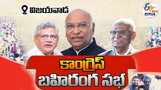 Congress Public Meeting In Vijayawada | విజయవాడలో కాంగ్రెస్‌ బహిరంగ సభ