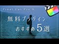 【Final Cut Pro X】おすすめ無料プラグインサイト5選を紹介！マジでカッコいいプラグイン多数！！