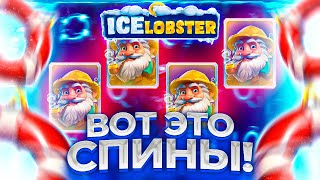 ICE LOBSTER!!!КЛАССНО ПОИГРАЛИ!!!СЛОВИЛ ЖЕСТКИЙ СПИН НА КРУГЛУЮ СУММУ!!НУ И ПОДСЛИЛ ВСЕ!!!