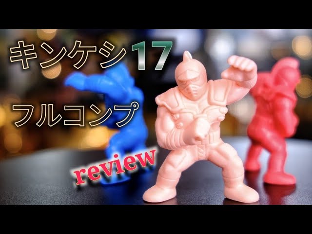 全色フルコンプ❗️❗️[キンケシ17]開封動画 - YouTube