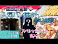 【特集】映える“ヴィエノワズリー”に驚きのパン作りマシーン！ 人気ベーカリー「ボネダンヌ」さん＠世田谷区三宿の全品チャレンジ。