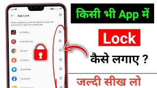 App lock kaise karen | app lock kaise lagaye | how to set lock in any apps | @ManojSaruu