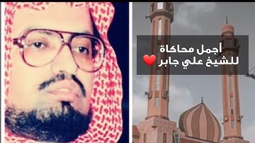 سورة الإسراء للقارئ خالد ابوهادي بمحاكاة رائعة للشيخ علي جابر مع دعاء مؤثر - رمضان 1444