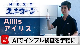 Nextユニコーン特番 11月15日Oa 直前Aiで医療を変えるアイリス過去の特集を公開