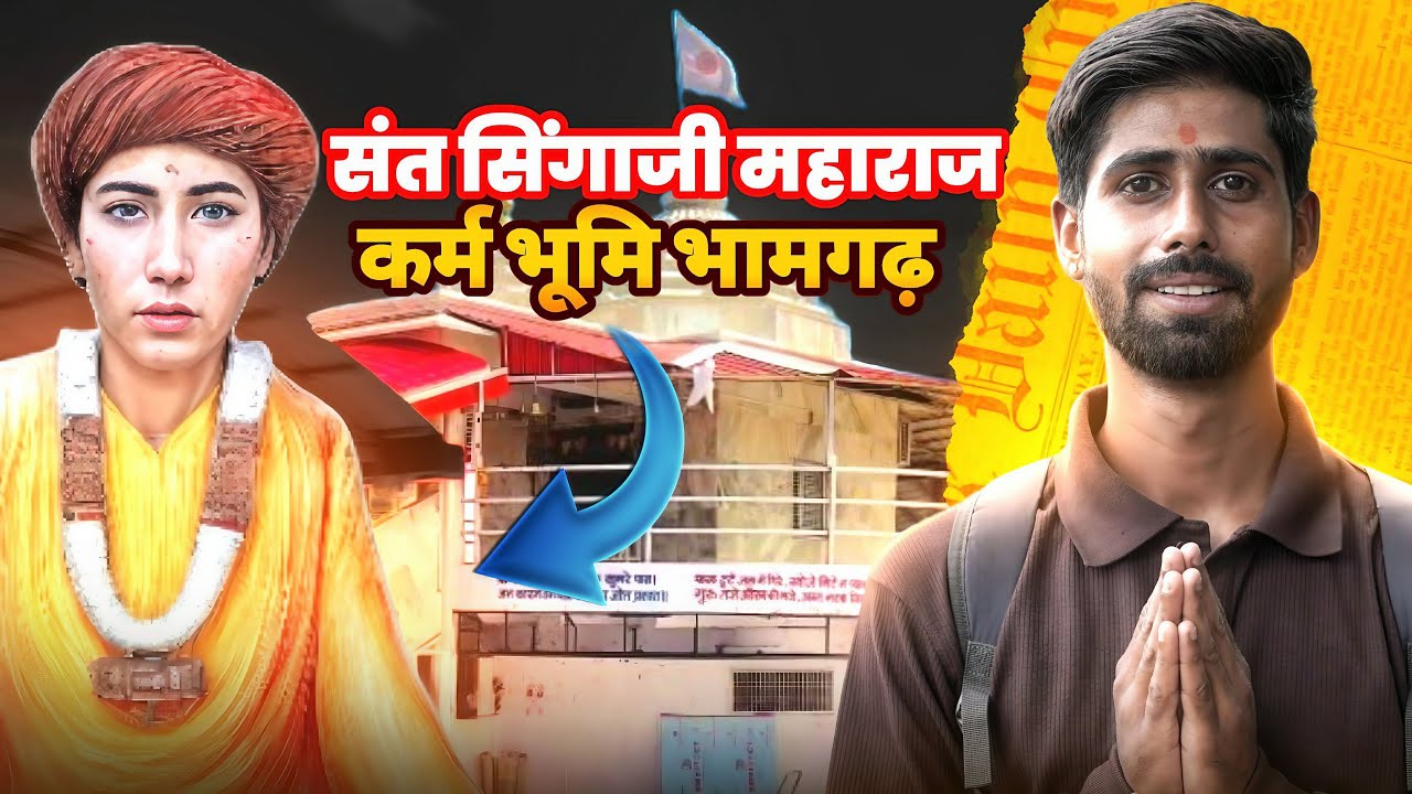 सिंगाजी महाराज की कर्म भूमि / भामगड़ | निमाड़ एक खोज एपीसोड 04 / हिमाचल विश्वकर्मा /#singajimaharaj 