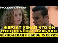 ЧЁРНО-БЕЛАЯ ЛЮБОВЬ 75 СЕРИЯ, описание серии турецкого сериала на русском языке