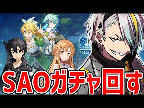 【雀魂】SAOコラボガチャ回すドオオオオ！！！！【歌衣メイカ】