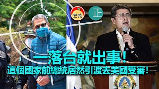20220423B 一落台就出事！這個國家前總統居然引渡去美國受審！