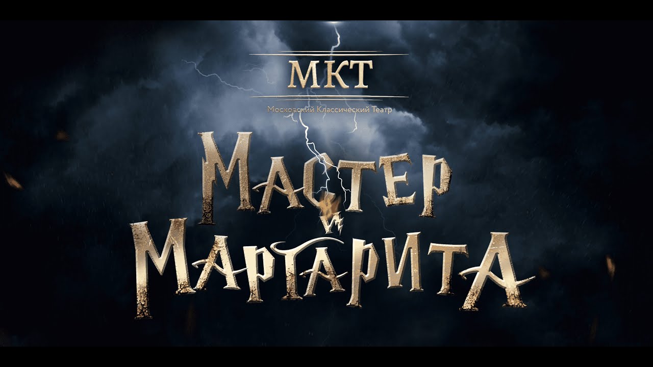 Мастер и Маргарита. Спектакль театра МКТ - YouTube