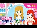 [지니TV] 공주님의 헤어드레서 #2 | 다시하는 지니티비 | 공주님 머리 꾸미기 놀이