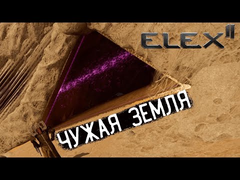 Видео: Elex 2 Прохождение #44 Чужая земля