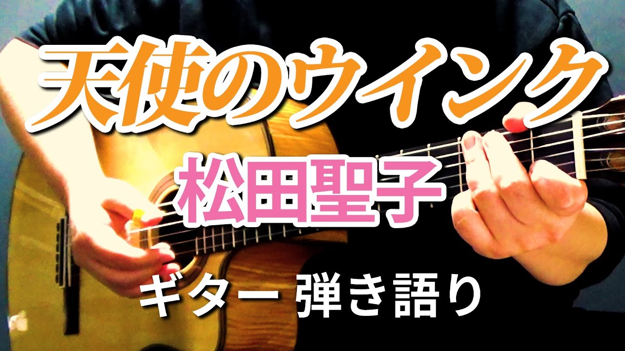 ギター弾き語り】天使のウィンク / 松田聖子（Covered by hidemisong