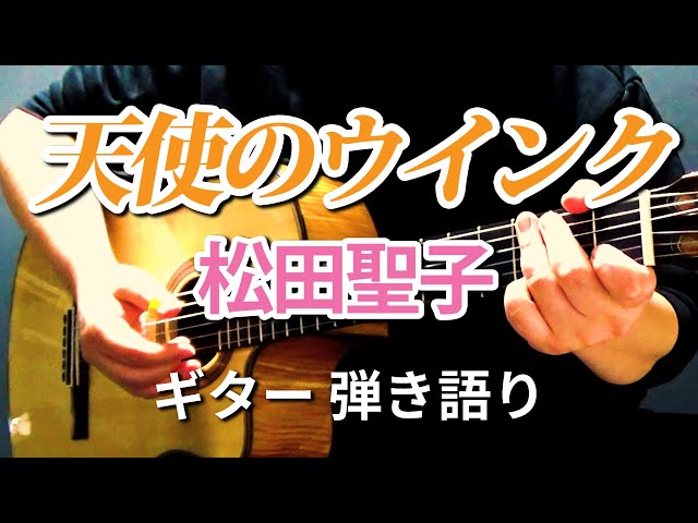 ギター弾き語り】天使のウィンク / 松田聖子（Covered by hidemisong