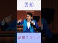 福田こうへい 男船 #福田こうへい #男船 #shorts