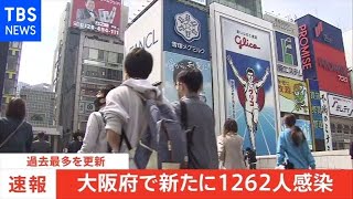 【速報】大阪府で新たに１２６２人感染、過去最多を更新【新型コロナ】