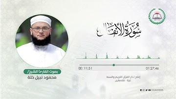 سورة الأنفال بصوت القارئ الشيخ: محمود نبيل خلة