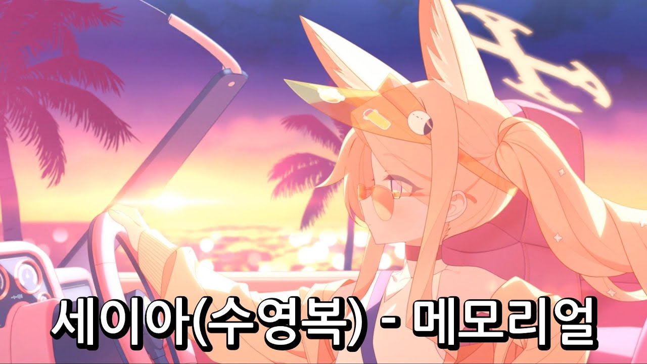 [블루 아카이브] 세이아(수영복) 인연 스토리 [메모리얼]