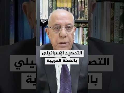 كيف يخدم التصعيد الإسرائيلي في الضفة الغربية المشروع الاستيطاني؟