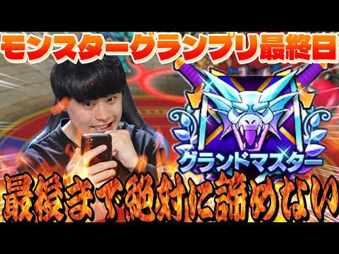 【ドラクエウォーク】絶対に諦めない‼︎グラマス2連覇なるか？モンスターグランプリシーズン9結果発表！！【なかまモンスター】【DQW】
