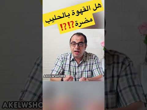القهوة القهوة باللبن هل القهوة بالحليب مضرة