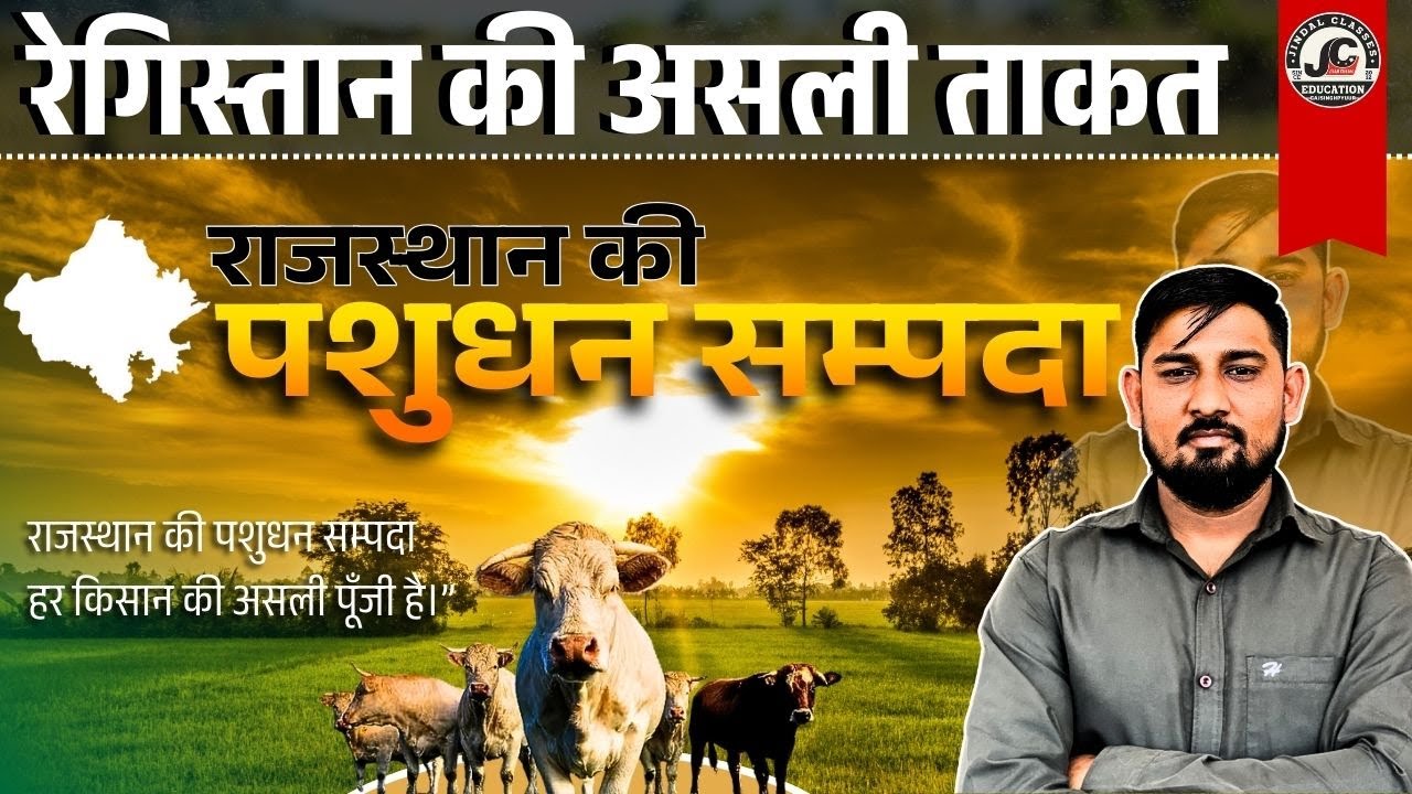 राजस्थान की पशुधन सम्पदा | ऊँट, भेड़, गाय, बकरी | PART -2 | Subhan Sir | Jindal Classes