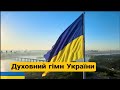 Молитва за Україну! (Духовний гімн України).