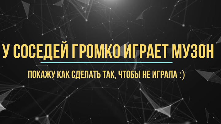 У соседей громко играет музыка | Месть соседям | Как решить? Что делать?