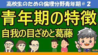 【高校生のための倫理】青年期の特徴#2