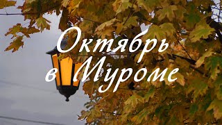 Октябрь в Муроме, October in Murom