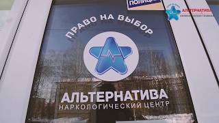 Наркологическая клиника «Альтернатива» в Казани