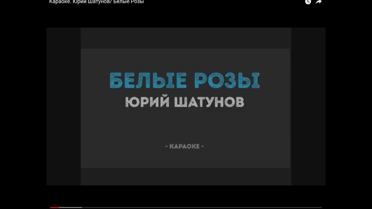 минус песни белые розы шатунов
