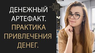 МОЩНАЯ ПРАКТИКА ДЛЯ ПРИВЛЕЧЕНИЯ ДЕНЕГ. ДЕНЕЖНЫЙ АРТЕФАКТ. ЗАКОН ПРИТЯЖЕНИЯ.