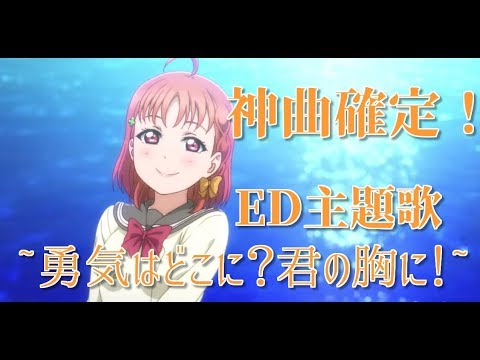 ラブライブ サンシャイン２期 ED『勇気はどこに？君の胸に！』開封！！