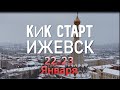 Кикстарт в Ижевске