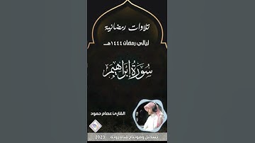 تلاوة من سورة إبراهيم للقاريء عصام بن حمود
