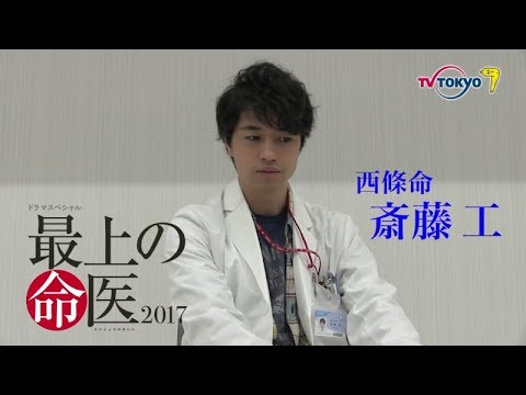 テレビ東京ドラマスペシャル 最上の命医17 斎藤工コメント Youtube