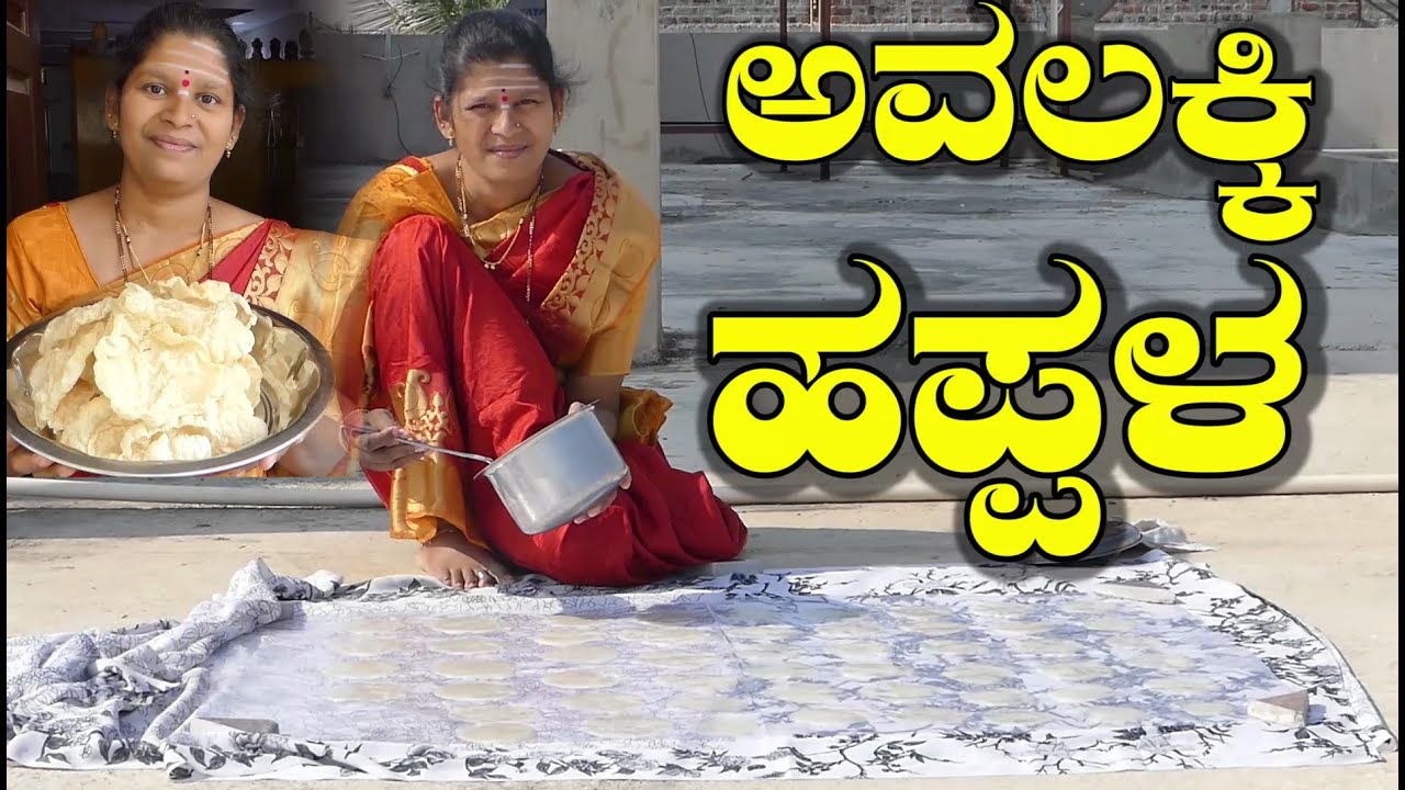 ಬೇಸಿಗೆಯಲ್ಲಿ ಅವಲಕ್ಕಿ ಹಪ್ಪಳ ಬಿಸಿಲಲ್ಲಿ ಒಣಗಿಸಿ ಡಬ್ಬದಲ್ಲಿ ತುಂಬಿದರೆ ವರ್ಷ ಪೂರ್ತಿ ನಿಶ್ಚಿಂತೆ|Avalakki Happala