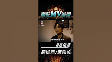 陳淑萍 Vs 葉諾帆 月亮情緣 01 05 AM 10 00 MV 首播 Shorts Https Youtu Be YWObRnu4zcA 
