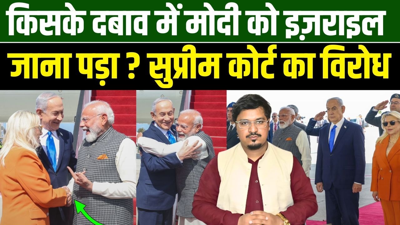 किसके दबाव में मोदी को इज़राइल जाना पड़ा? सुप्रीम कोर्ट का विरोध | Shams Tabrez Qasmi | Millat Times