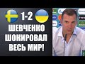 ШЕВЧЕНКО НЕ СМОГ СДЕРЖАТЬ ЭМОЦИЙ ПОСЛЕ ПОБЕДЫ СБОРНОЙ УКРАИНЫ В МАТЧЕ ШВЕЦИЯ 1-2 УКРАИНА