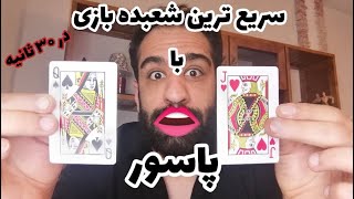 آموزش خفن شعبده بازی با پاسور تو 30 ثانیه یادبگیر (سریع شعبده جهان)