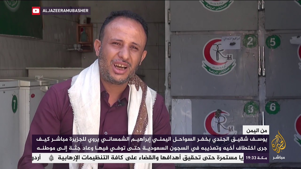 شقيق جندي بخفر السواحل اليمني يروي كيف جرى اختطاف أخيه وتعذيبه في السجون السعودية