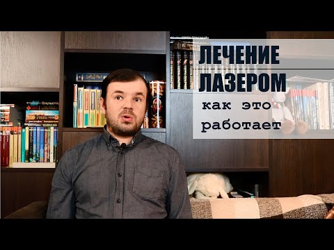 Как работает лечение ЛАЗЕРОМ