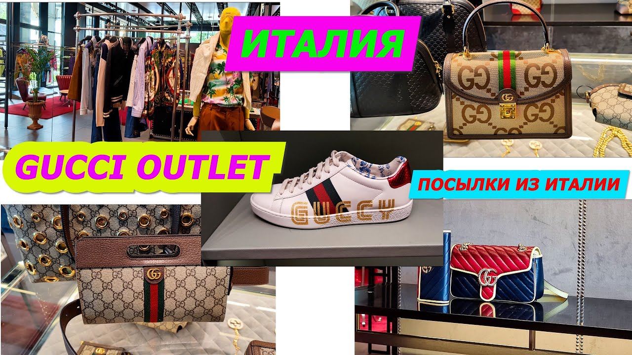 GUCCI OUTLET ITALY/АУТЛЕТ В ИТАЛИИ/ШОПИНГ/ЛЮКСОВЫЕ СУМКИ ОТ GUCCI/ПОКУПКИ ИЗ ИТАЛИИ