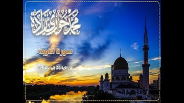 تلاوة عطرة من سورة التوبة {36-59} | القارئ محمد حوري زاده  Surah Al-Tawbah || MOHAMMAD ZADA