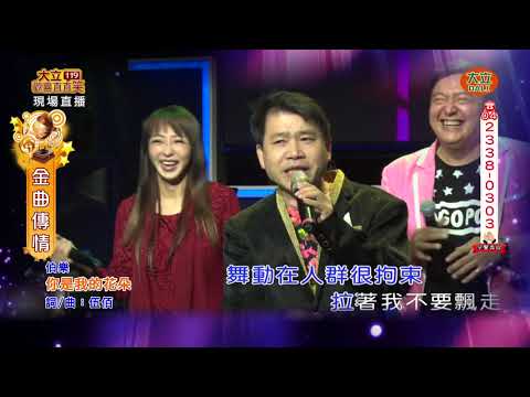 1030伯樂 你是我的花朵