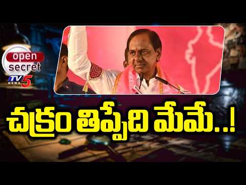 చక్రం తిప్పేది మేమే..! KCR Key Strategy For Future Politics | BRS | TV5 News - TV5NEWS