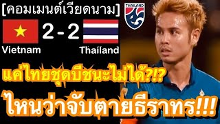 คอมเมนต์แฟนบอลเหงียน หลังเวียดนามเปิดบ้านไล่ตีเสมอทีมชาติไทย 2-2 ในรอบชิง AFF Cup นัดแรก